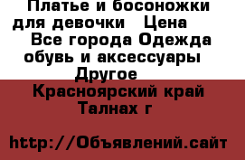 Платье и босоножки для девочки › Цена ­ 400 - Все города Одежда, обувь и аксессуары » Другое   . Красноярский край,Талнах г.